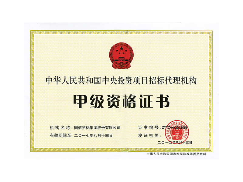 中央投资项目招标代理机构甲级资格证书